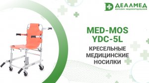 Кресельные медицинские носилки Med-Mos YDC-5L