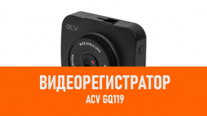 Распаковка видеорегистратора ACV GQ119
