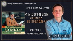 Ф.М. Достоевский "Записки из подполья". Концепция противоположности. Лекция Андрея Бычкова