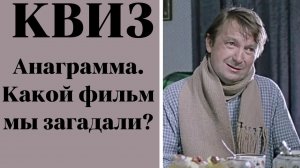 Анаграмма. Какой фильм мы загадали?