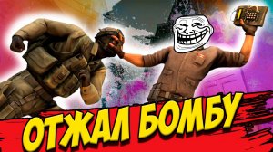 Жестко отжал бомбу. Святой Нуб  / CS / Counter-Strike