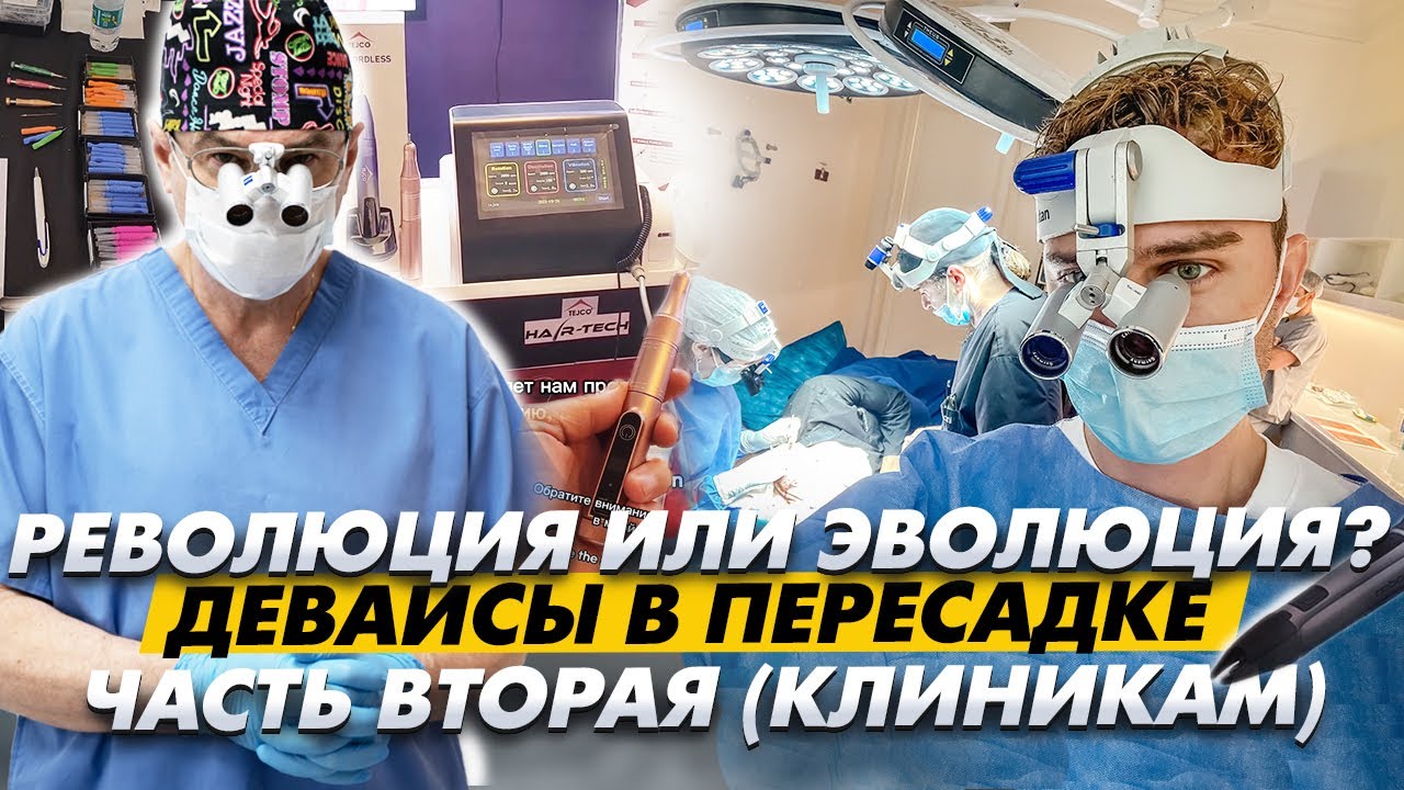 Новые устройства в пересадке волос: что они дают пациентам? Часть вторая (клиникам) \ KRASAV4IK