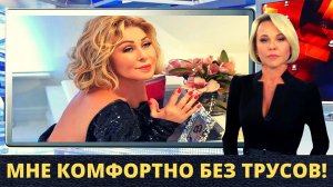 Любовь Успенская без нижнего белья довела народ до истерики