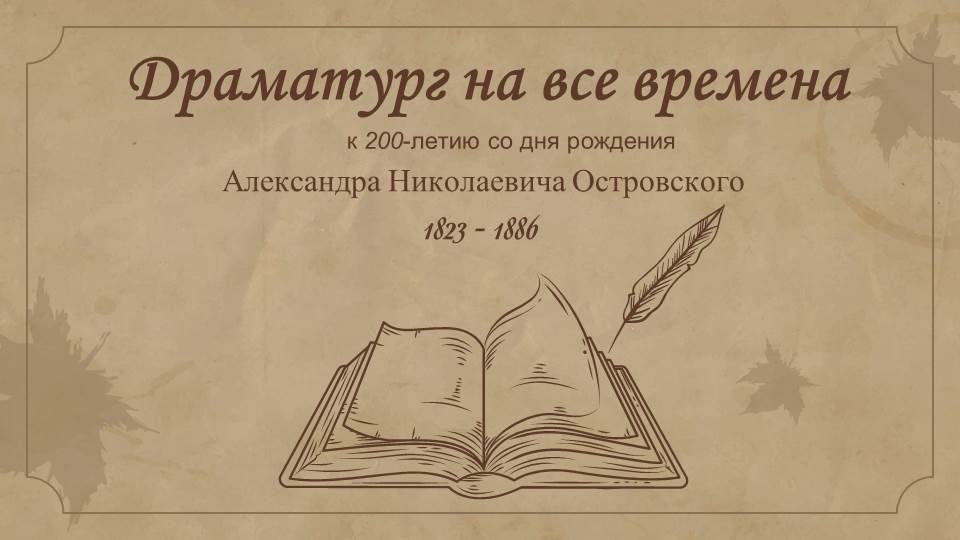 Электронная выставка-портрет «Драматург на все времена».