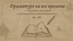 Электронная выставка-портрет «Драматург на все времена».