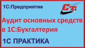 Как провести аудит основных средств в 1С:Бухгалтерия?