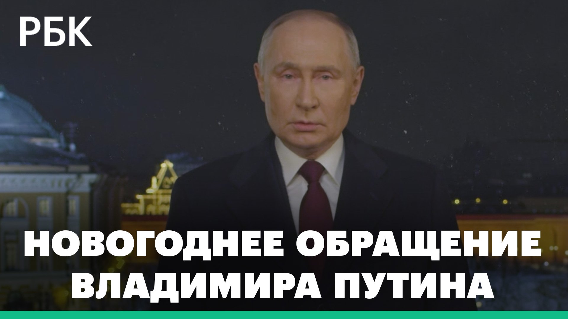 Новогоднее обращение Владимира Путина - 2023 год