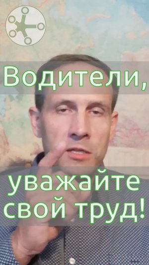 Водители, уважайте свой труд!