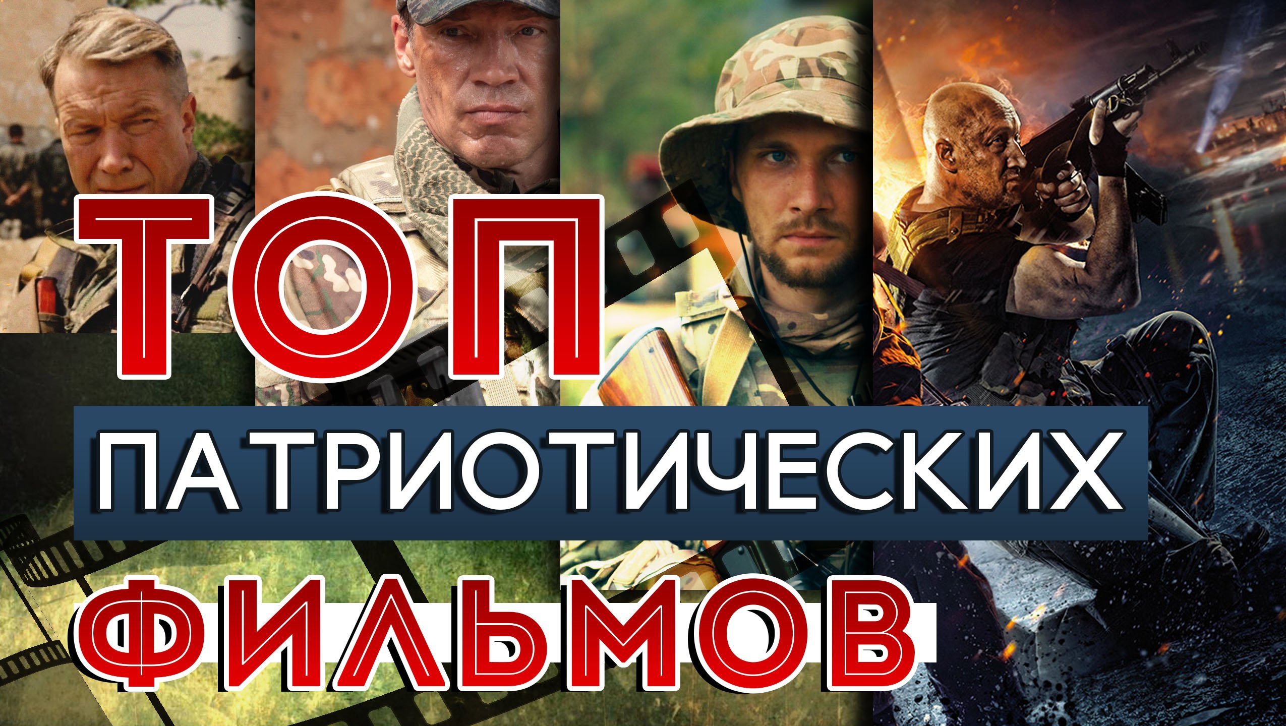 ТОП 5 ПАТРИОТИЧЕСКИХ РУССКИХ ФИЛЬМОВ