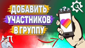 Как добавить участников в группу в Лайке?