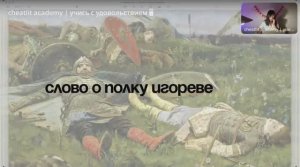 Урок 2. Лекция о "Слове о полку Игореве"