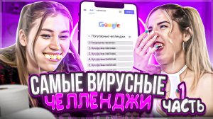 ⚡️САМЫЕ ВИРУСНЫЕ ЧЕЛЛЕНДЖИ⚡️ | с Аней Crazy.Vinograd ??