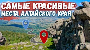 ТОП 5 САМЫХ КРАСИВЫХ МЕСТ АЛТАЙСКОГО КРАЯ КОТОРЫЕ ТЕБЕ СТОИТ ОБЯЗАТЕЛЬНО ПОСЕТИТЬ