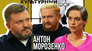 Антон Морозенко о кино, футболе, КВН и современном юморе | Культурный шок #14