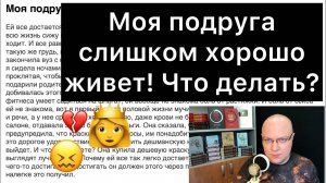Моя_подруга_слишком_хорошо_живет!_Что_делать?