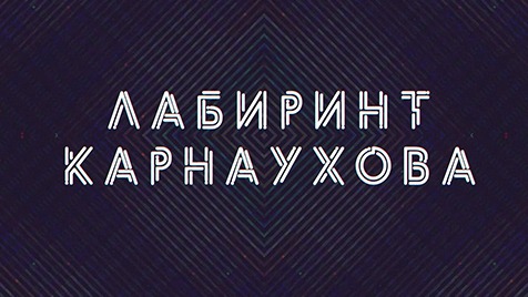 Лабиринт Карнаухова | Соловьёв LIVE | 20 августа 2022 года