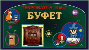 «EXPONATUS Kids. Буфет»