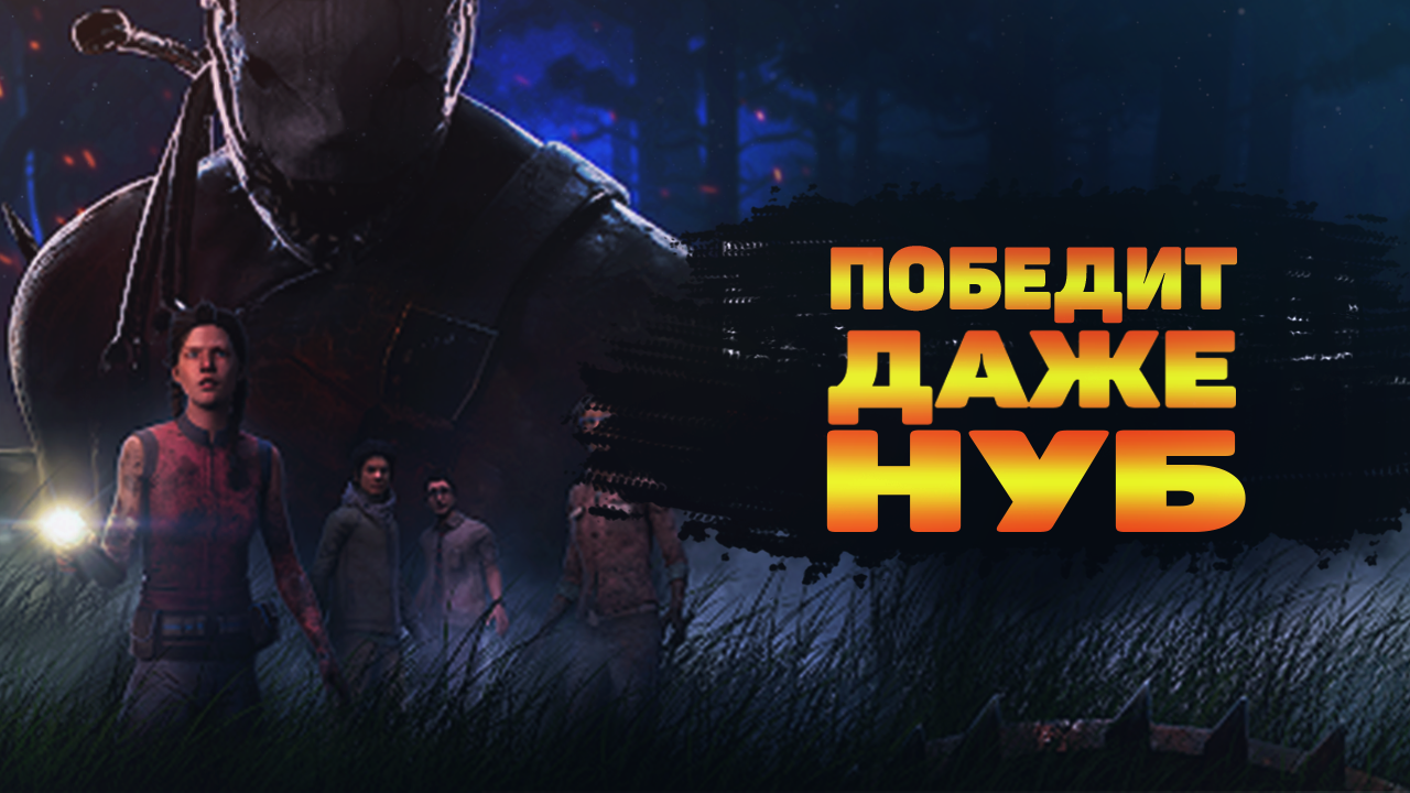 КАК ВЫЖИВАТЬ В КОМАНДЕ НУБОВ | НУБ УЧИТСЯ ИГРАТЬ В Dead by Daylight