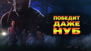 КАК ВЫЖИВАТЬ В КОМАНДЕ НУБОВ | НУБ УЧИТСЯ ИГРАТЬ В Dead by Daylight