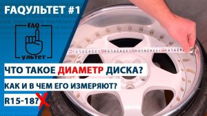 FAQультет #1 Диаметр диска (Диаметр, как и в чем он измеряется)