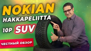 Обзор шины Nokian Hakkapeliitta 10p SUV / Шипованная зимняя резина 2021-2022