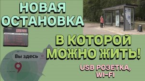 НОВАЯ ОСТАНОВКА В САРОВЕ! ПОРТ USB, БЕСПЛАТНЫЙ WI-FI!