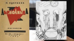 Михаил Булгаков: "Дьяволиада". Обзор Павлова