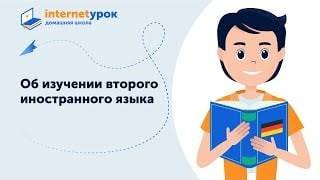 Об изучении второго иностранного языка