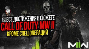 ВСЕ ДОСТИЖЕНИЯ И КОДЫ ОТ СЕЙФОВ►CALL OF DUTY MODERN WARFARE 2 2022