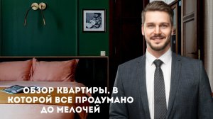 Обзор квартиры, в которой все продумано до мелочей