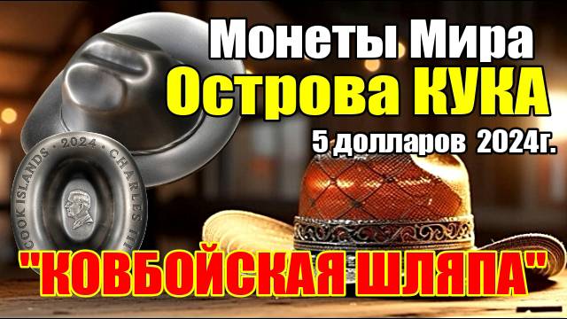 Монеты Острова КУКА 5 долларов 2024г. "КОВБОЙСКАЯ ШЛЯПА" смотреть онлайн