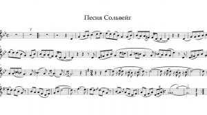 "Песня Сольвейг" Э. Григ. Минус для трубы. "Song of Solveig" E. Grieg. Playback for trumpet.