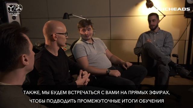 Курс "Сведение и мастеринг" от команды Константина Матафонова