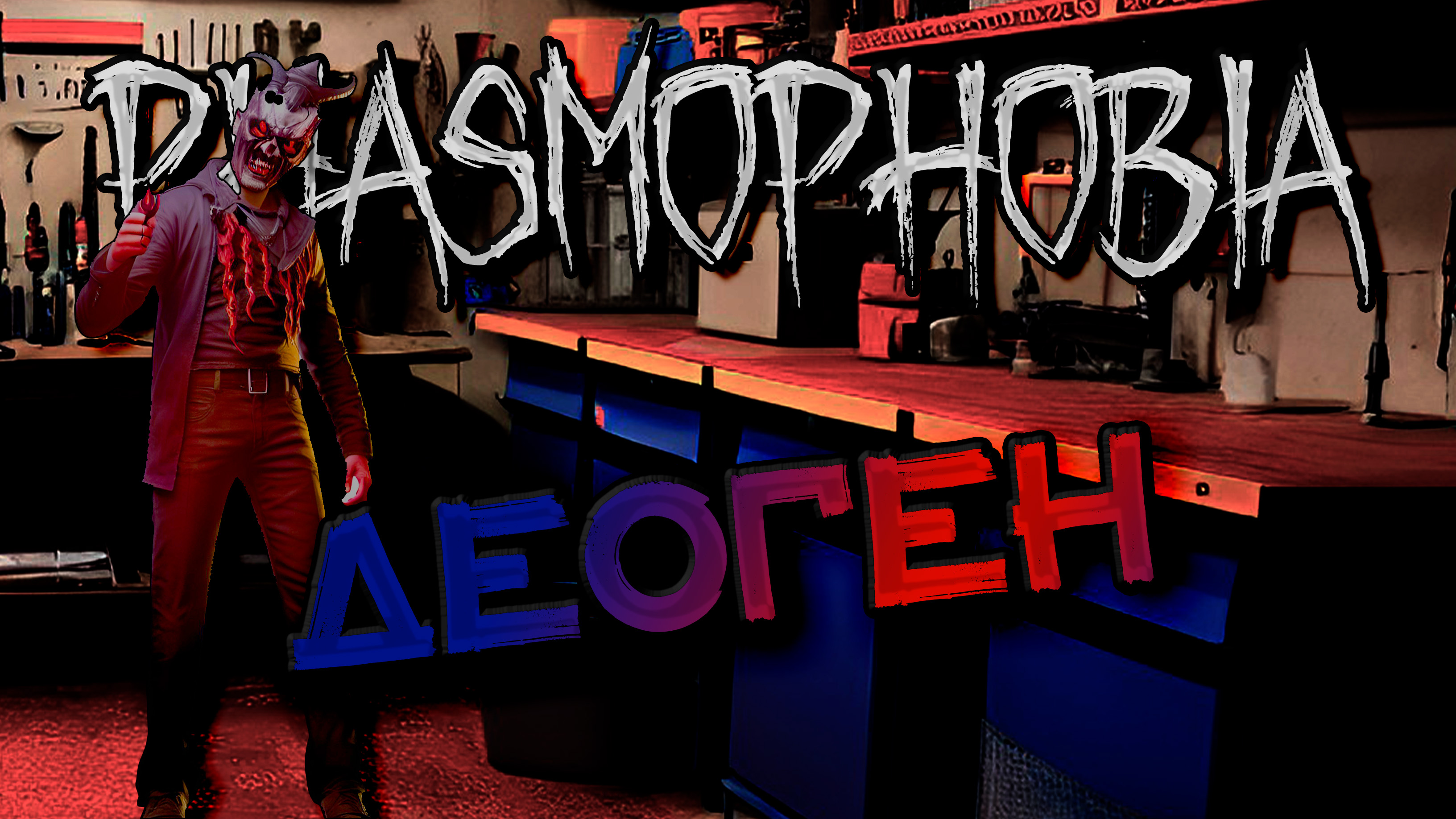 Phasmophobia in minecraft фото 79