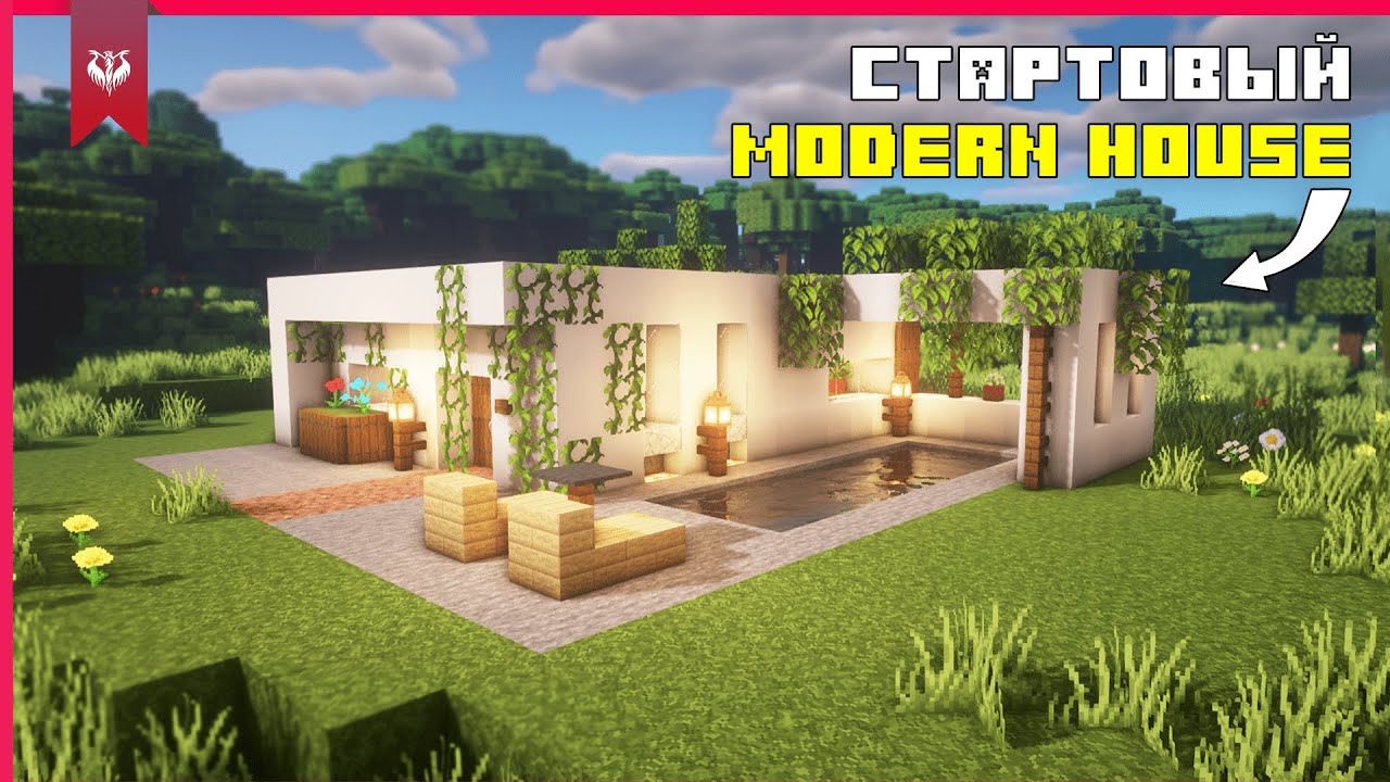 Minecraft: Как Построить Стартовый Современный Дом (Modern House) майнкрафт