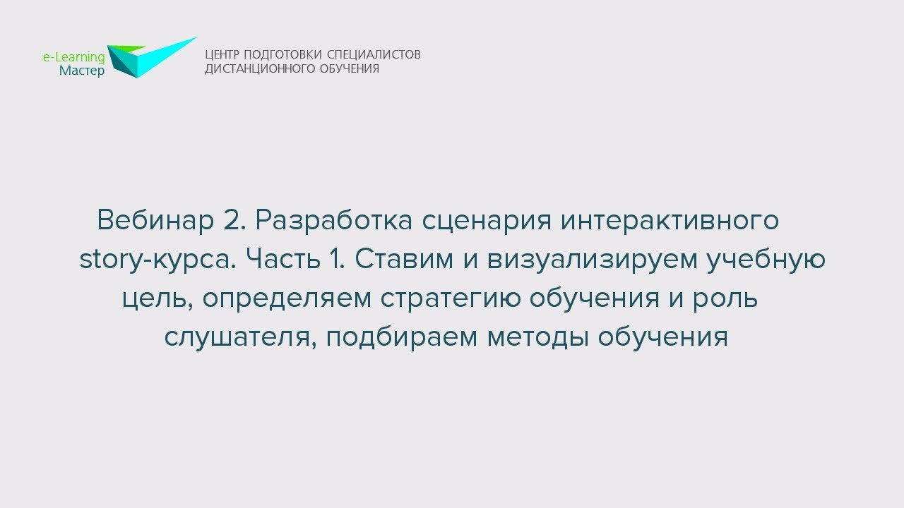 Вебинар 2. Разработка сценария интерактивного Story-курса. Часть 1