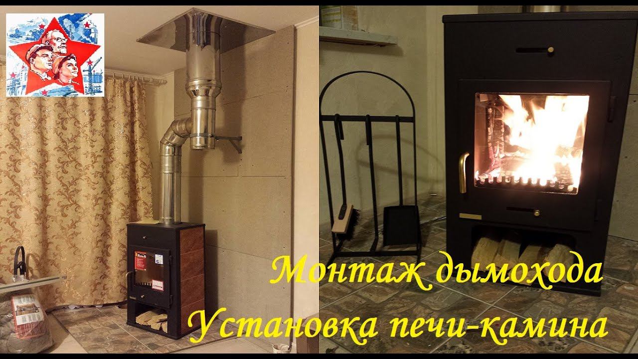 Печь-камин и самостоятельный монтаж дымохода. смотреть онлайн