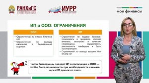 16. Что выбрать для своего дела – ООО или ИП. Как стать самозанятым (Гукасова Н.Р.).mp4