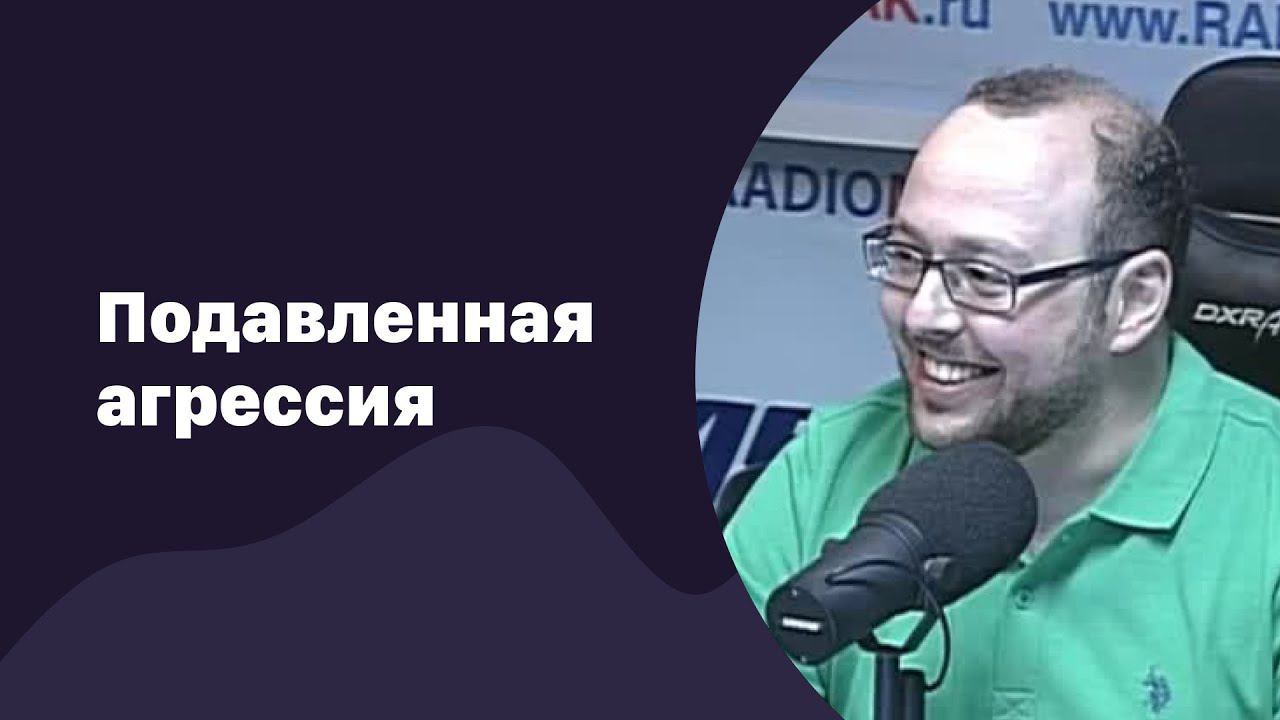 Подавленная агрессия | 16.08.2017 | #060