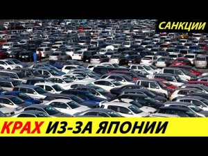 ⛔️5 МИНУТ НАЗАД❗❗❗ ЯПОНИЯ ОБРУШИЛА АВТОРЫНОК РОССИИ? ЦЕНЫ НА БУ АВТО✅