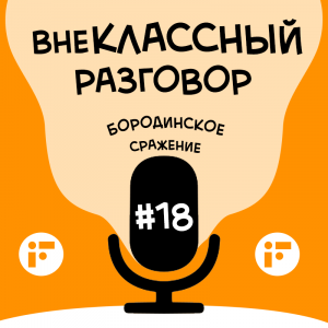 Есть в истории нашей страны даты, которые знают все без исключения.