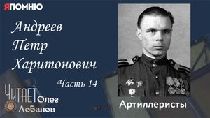 Андреев Петр Харитонович. Часть 14. Проект "Я помню" Артема Драбкина. Артиллеристы.