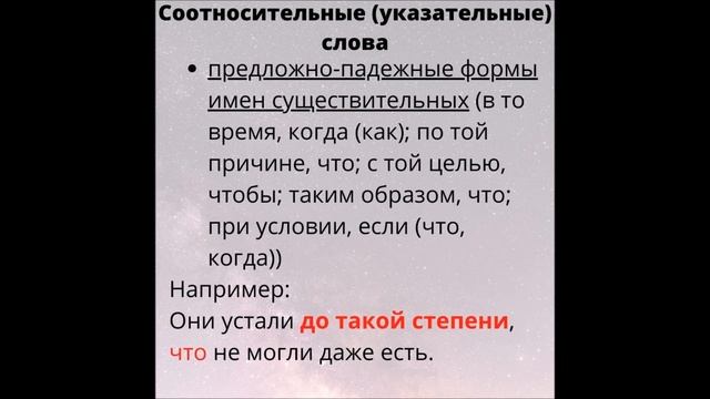 Предложение. Сложноподчиненное предложение. Соотносительные (указательные) слова