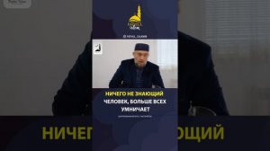 Ничего не знающий человек,больше всех умничает