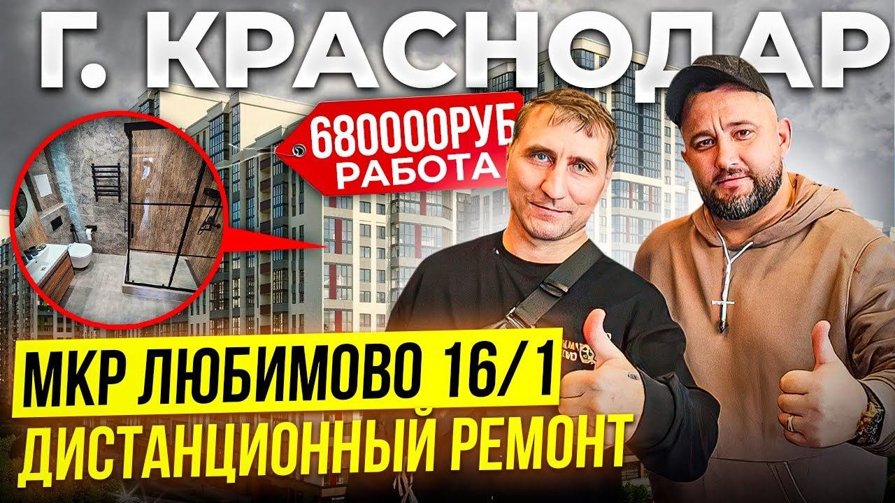 МКР ЛЮБИМОВО 16/1. Работа 680.000 Рублей. Дистанционный Ремонт ӏ Ремонт Квартир Краснодар