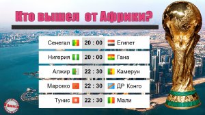 Без Египта. Африка подарила 5 участников чемпионат мира по футболу. Результаты стыков.