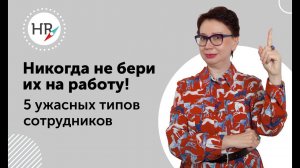 Никогда не бери их на работу!