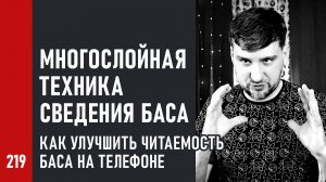 Многослойная техника сведения баса. Как улучшить читаемость баса на телефоне