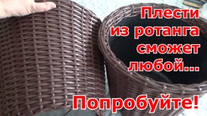 Плетение кашпо из ротанга простым способом своими руками.