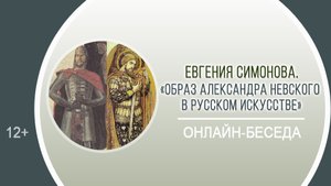 «Образ Александра Невского в русском искусстве» (онлайн-беседа)